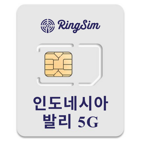 링심 인도네시아 발리 5G 유심칩, 1개, 20일, 매일 2GB 소진시 저속 무제한