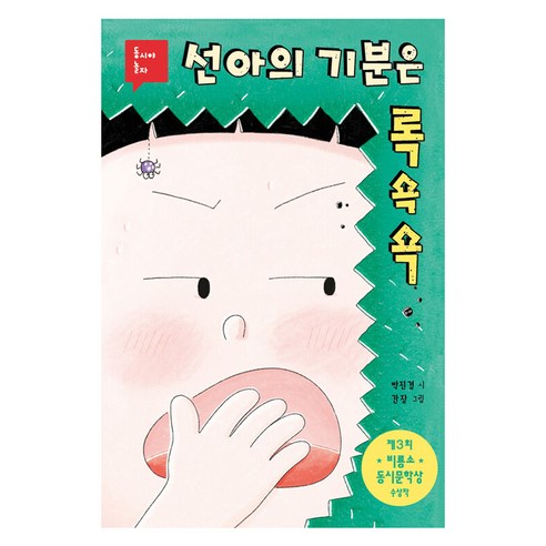 선아의 기분은 록쇽쇽, 비룡소, 박진경