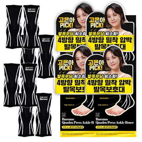 무로 바라나스 4중 압박 밀착 발목보호대 세트, 4세트