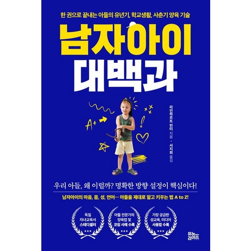 남자아이 대백과, 유노라이프