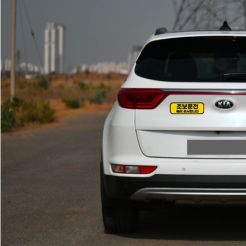 초보운전 스티커: 안전 운전의 첫걸음이자, 배려 운전의 시작입니다.