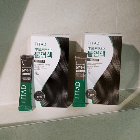 맥주효모의 힘으로 건강하게, 티타드 물염색제로 아름다운 갈색 머릿결을 되찾으세요.