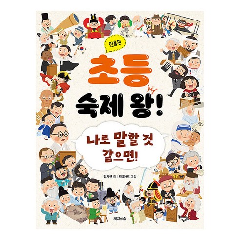 초등 숙제 왕! 인물편 : 나로 말할 것 같으면!, 김지연, 제제의숲 세종대왕을찾아라