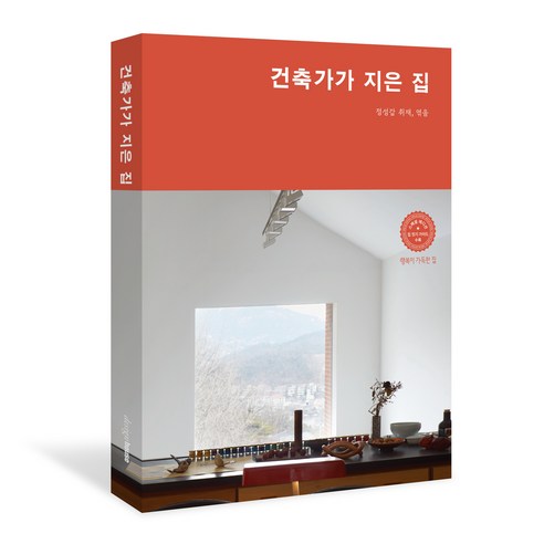 건축가가 지은 집:행복이 가득한 집, 디자인하우스, 정성갑