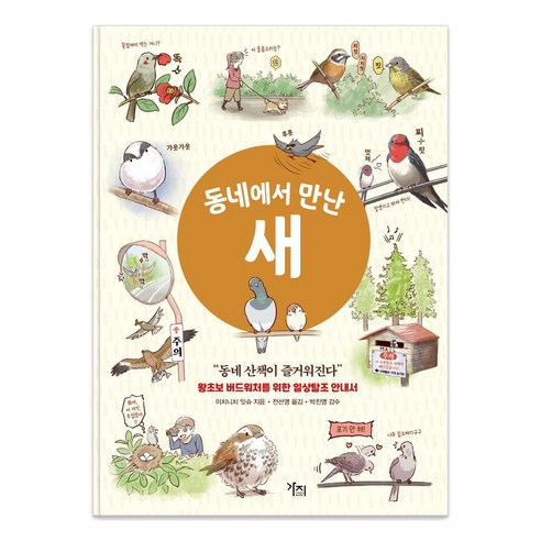 [가지]동네에서 만난 새 : 왕초보 버드워처를 위한 일상탐조 안내서, 가지, 이치니치 잇슈