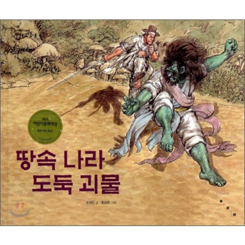 땅속 나라 도둑 괴물, 보림