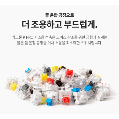 부드러운 타건감과 압도적인 가성비, 키크론 K PRO G1 스위치