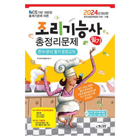 2024 조리기능사 필기 총정리문제 한식 · 양식 필기 통합교재, 책과상상