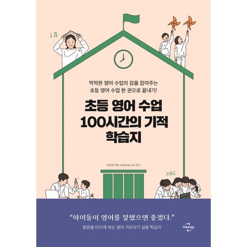 초등 영어 수업 100시간의 기적 학습지:막막한 영어 수업의 감을 잡아주는 초등 영어 수업 한 권으로 끝내기!, 미래와경영, 지미샘