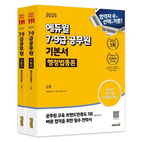 2025 에듀윌 7 9급 공무원을 위한 행정법총론 상하권 세트 (전2권) 수험서