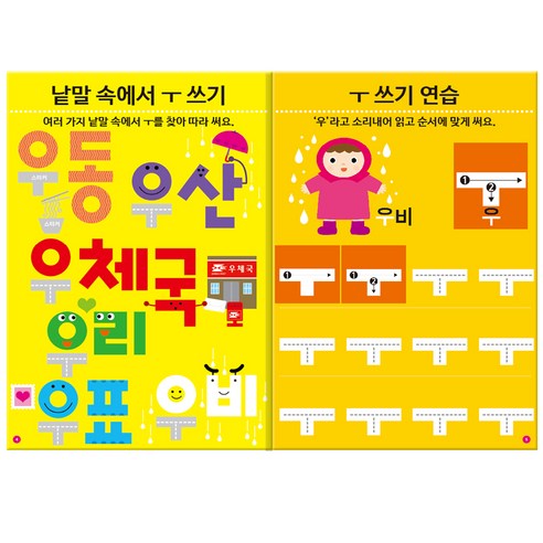 즐거운 홈스쿨 워크북으로 우리 아이 첫 한글을 쉽고 재미있게!