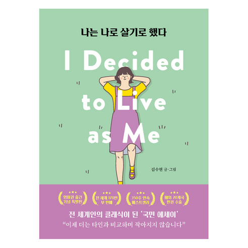 나는 나로 살기로 했다 (영미권 출간기념 특별판)