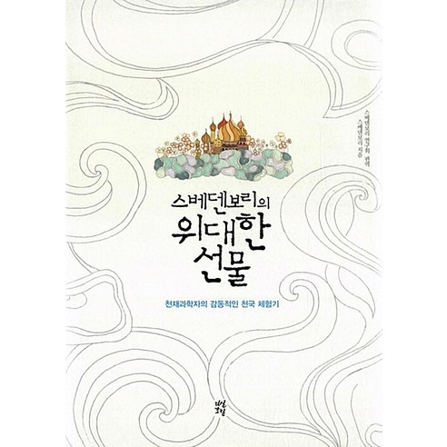 스베덴보리의 위대한 선물:천재과학자의 감동적인 천국 체험기, 다산초당 책추천 Best Top5