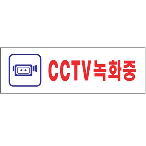 CCTV 범죄 예방을 위한 아트사인 CCTV 녹화중 표지판