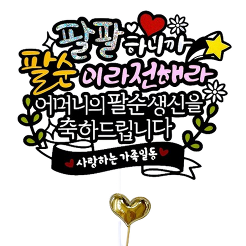 아티엔토퍼 팔순이라 전해라 팔순 토퍼 + 하트픽 세트, 어머니, 1세트