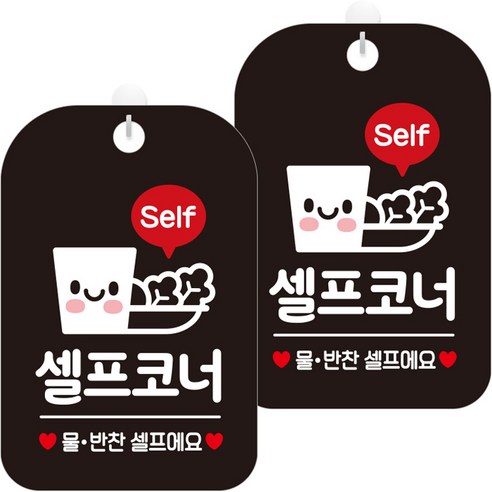 제제데코 안내문구 경고 주의 알림 표지판 블랙판 30cm, 2개, 셀프코너물반찬(HA240)