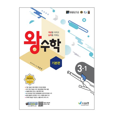 2024 왕수학 기본편, 수학, 초등 3-1