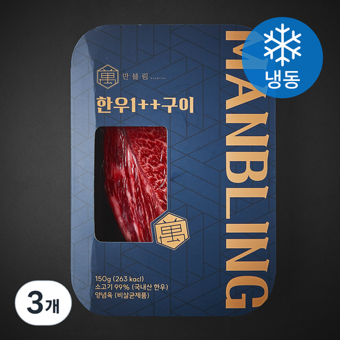 만블링 한우 1++ 구이용 (냉동), 150g, 3개