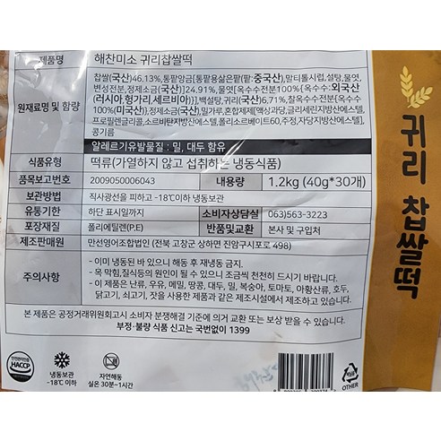 해찬미소 귀리 찹쌀떡 (냉동), 40g, 30개