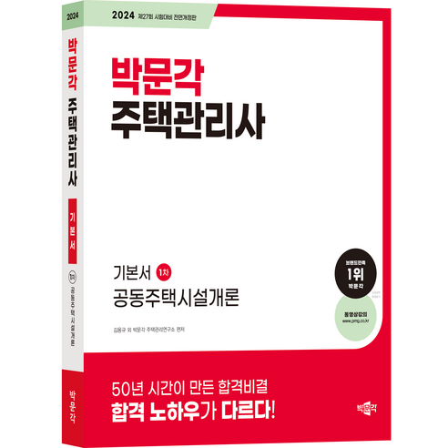 2024 박문각 주택관리사 기본서 1차 공동주택시설개론