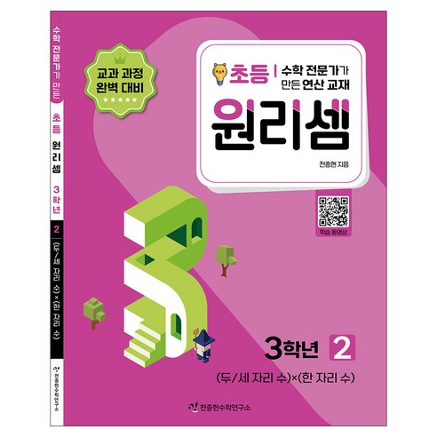 원리셈 : 전문가가 만든 연산 교재, 수학, 초등3학년/2권