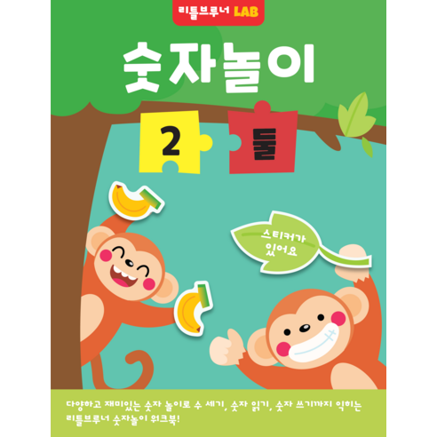 숫자놀이 2 둘, 리틀브루너