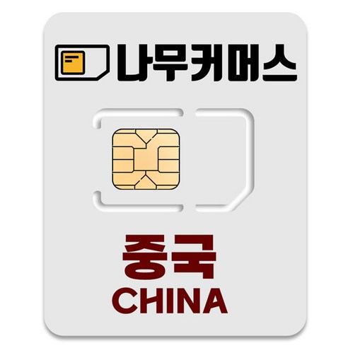 나무커머스 중국 VPN 불필요 유심칩, 1개, 10일, 매일 1GB+5Mbps 고속 무제한