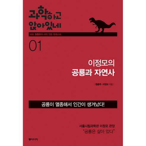 과학하고 앉아있네. 1: 이정모의 공룡과 자연사, 동아시아, 원종우,이정모 공저