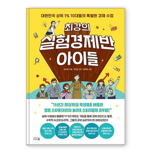 최강의 실험경제반 아이들:대한민국 상위 1% 10대들의 특별한 경제 수업, 리틀에이, 김나영