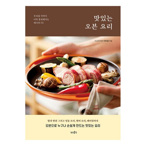 맛있는 오븐 요리:우리집 식탁이 더욱 풍성해지는 레시피 172, 이미경, 상상출판