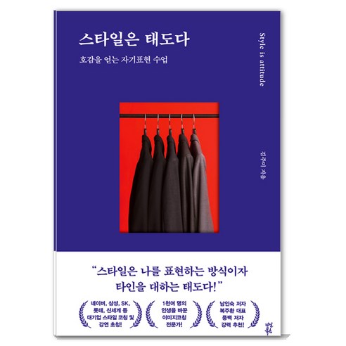 스타일은 태도다:호감을 얻는 자기표현 수업, 다산북스, 김주미