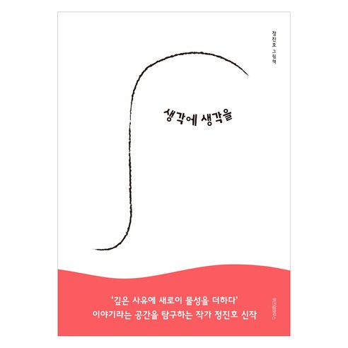 생각에 생각을, 위즈덤하우스(스콜라)