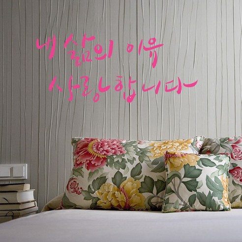 캘리그라피 포인트스티커 내 삶의 이유, 핑크