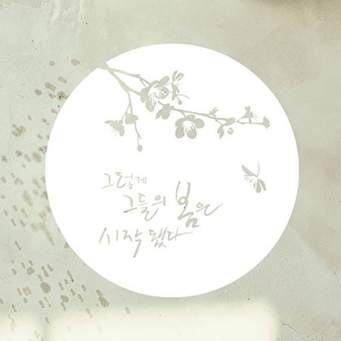 캘리그라피 포인트스티커 그들의 봄, 흰색