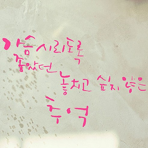 캘리그라피 포인트스티커 가슴시리도록, 핑크