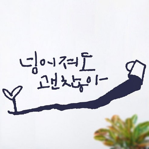 캘리그라피 포인트스티커 넘어져도2, 군청색