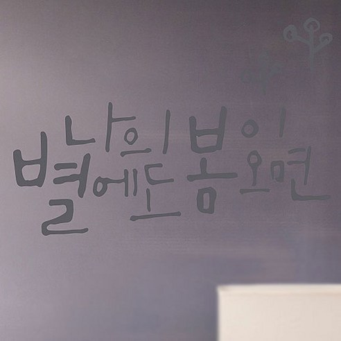 캘리그라피 포인트스티커 나의 별, 연회색