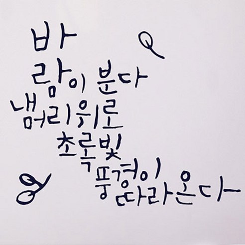 캘리그라피 포인트스티커 바람이 분다, 군청색