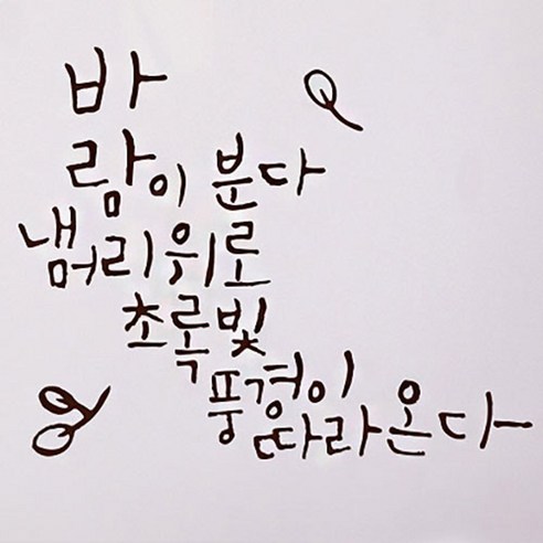 캘리그라피 포인트스티커 바람이 분다, 진갈색