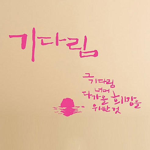 캘리그라피 포인트스티커 기다림, 핑크