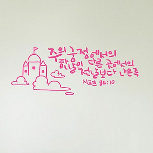 캘리그라피 포인트스티커 주의 궁정, 핑크