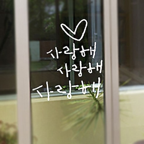 캘리그라피 포인트스티커 사랑해 사랑해, 흰색