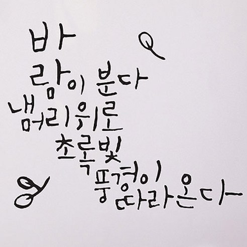 캘리그라피 포인트스티커 바람이 분다, 진회색