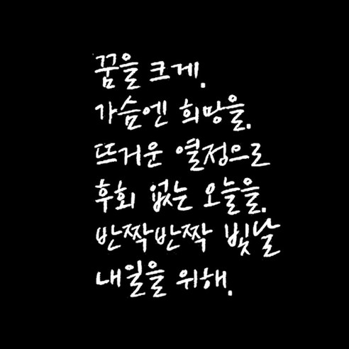 슬로우드로잉 데코스티커 꿈을크게A, 화이트
