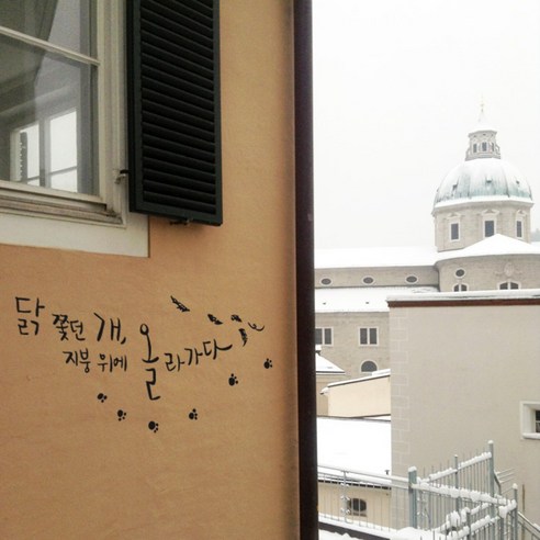 원에이엠 캘리그라피 포인트스티커 지붕위에 올라가다, 진회