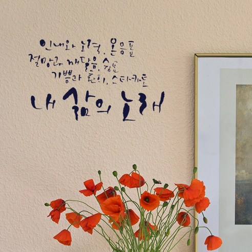 원에이엠 캘리그라피 포인트스티커 내 삶의 노래, 군청