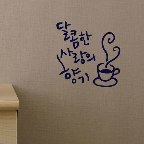 원에이엠 캘리그라피 포인트스티커 사랑의 향기, 군청