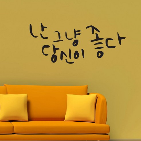 원에이엠 캘리그라피 포인트스티커 난 그냥 당신이 좋다, 진회