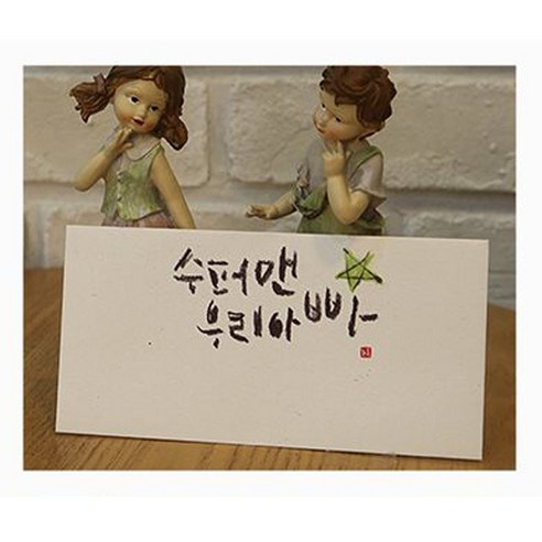 봄비숲 캘리그라피 용돈봉투, 수퍼맨 우리아빠, 10p