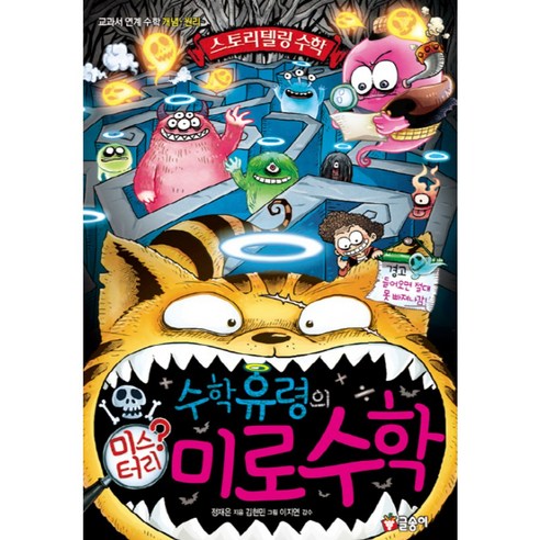 [글송이]수학유령의 미스터리 미로수학, 글송이